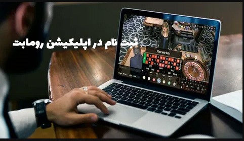 ثبت نام در اپلیکیشن رومابت