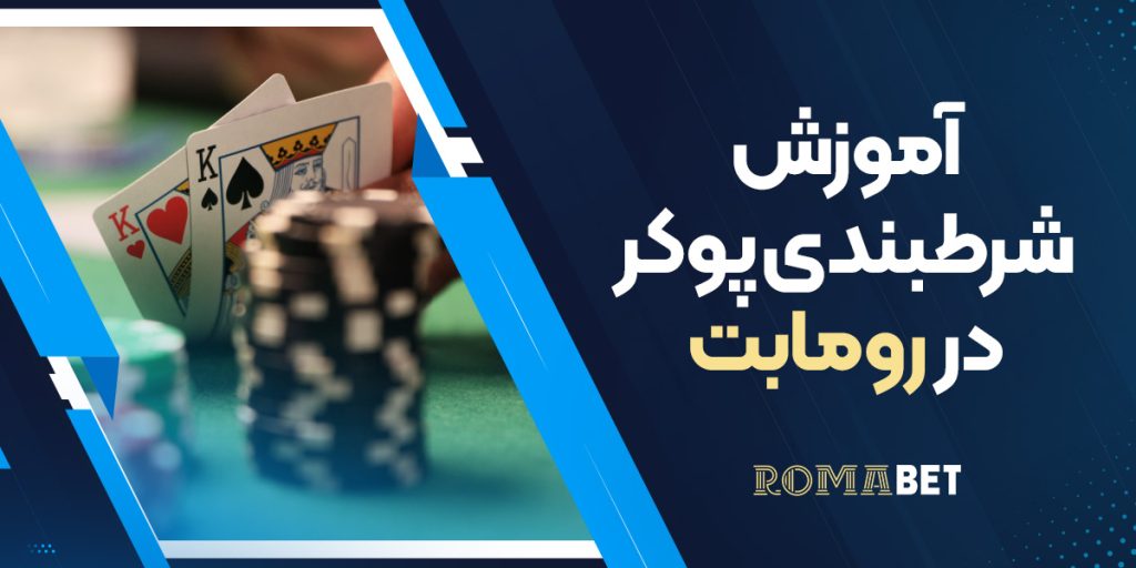 آموزش شرطبندی پوکر در رومابت