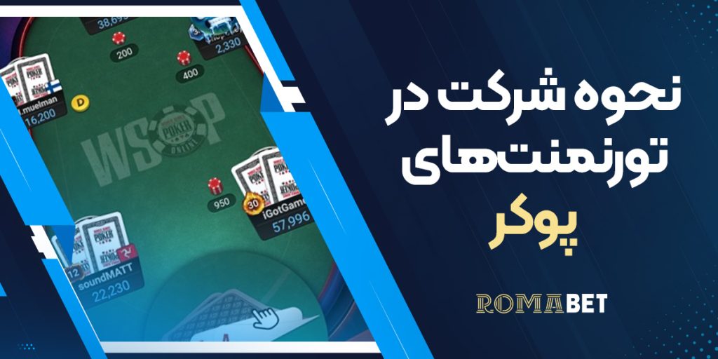 نحوه شرکت در تورنمنت‌های شرطبندی پوکر در رومابت