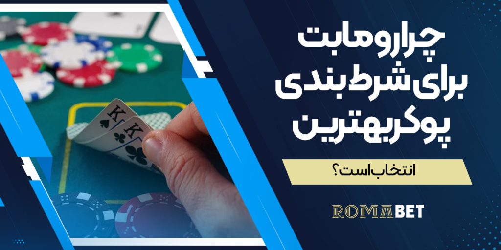 چرا سایت رومابت برای شرطبندی در پوکر بهترین انتخاب است؟